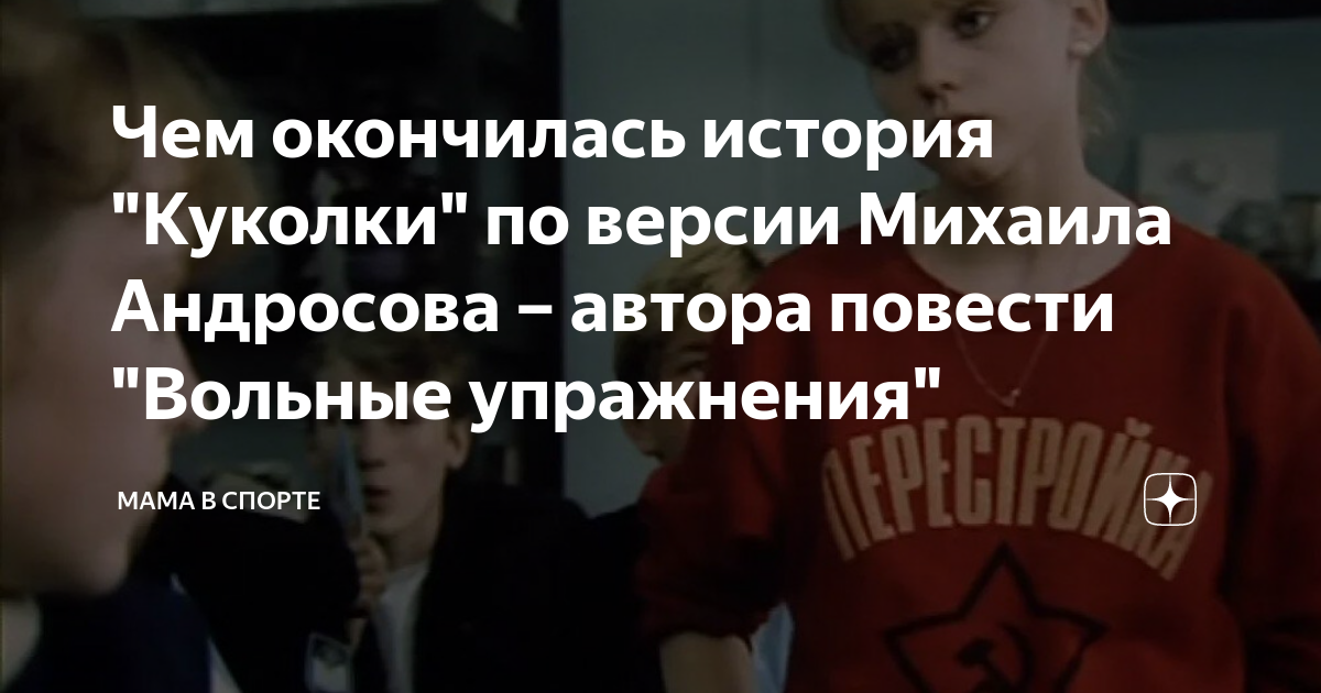 Чем окончилась история "Куколки" по версии Михаила Андросова – автора ...