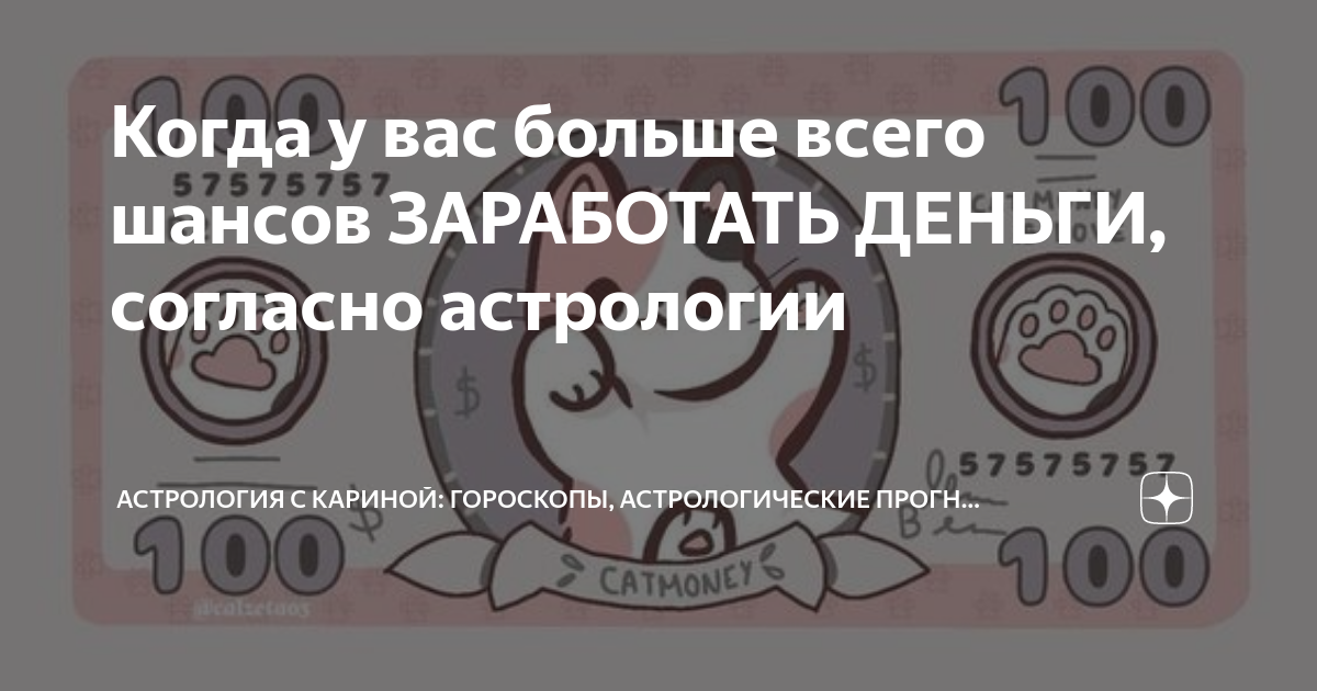 Когда у вас больше всего шансов ЗАРАБОТАТЬ ДЕНЬГИ, согласно астрологии ...