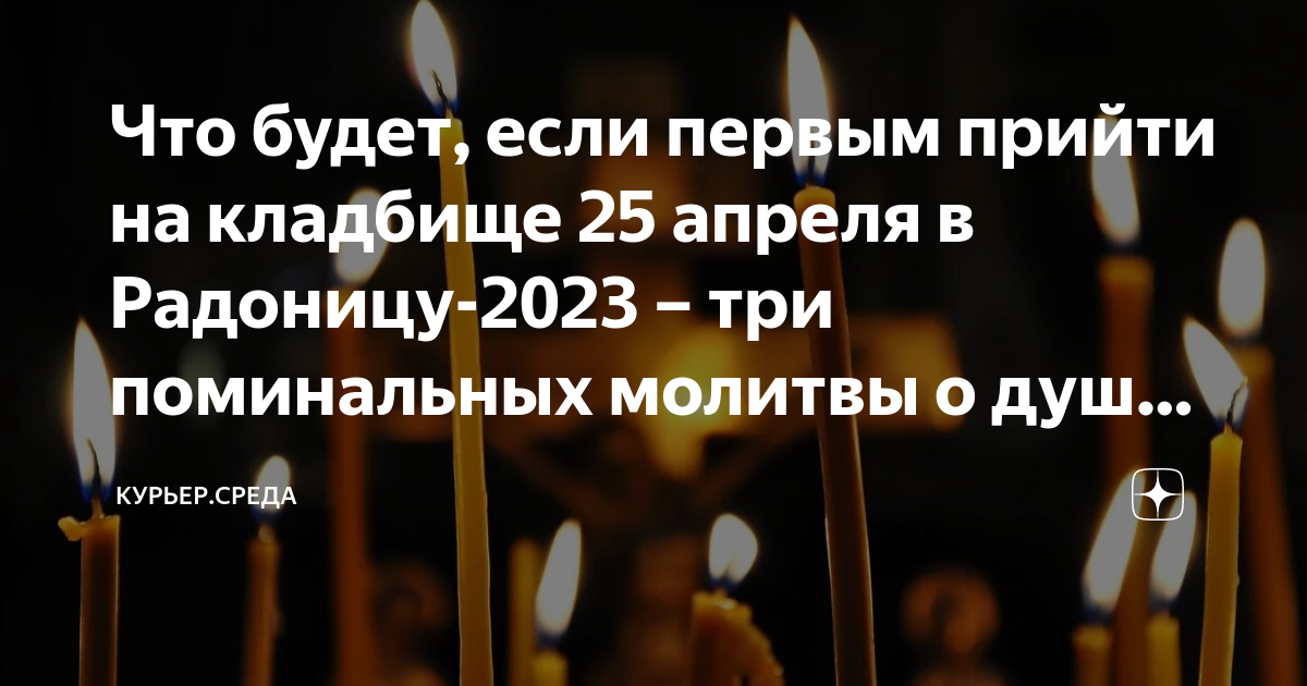 Что будет, если первым прийти на кладбище 25 апреля в Радоницу-2023 ...
