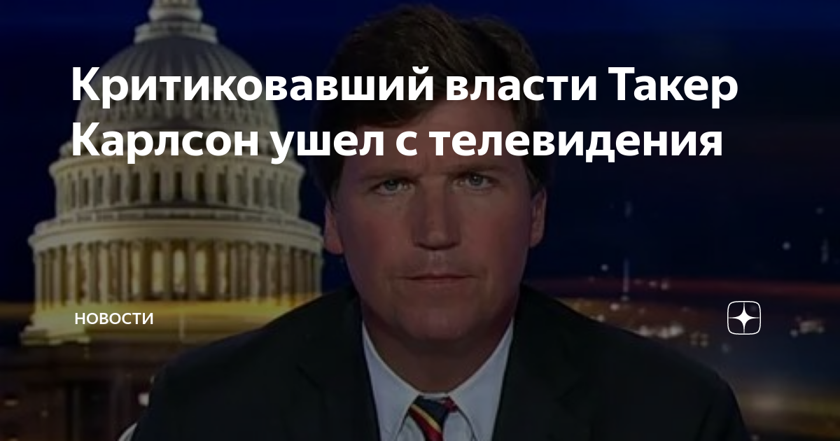 Такер карлсон зачем приехал. Карлсон ведущий сша американский такер. власть телевидения. карлсон телеведущий. такер карлсон fox news.