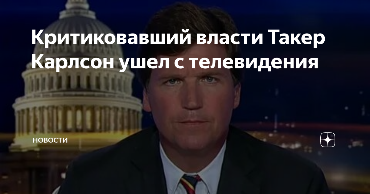 Такер карлсон откровенно высказался. Такер Карлсон. Увольнение Такера Карлсона. Карлсон ведущий США американский Такер. Власть телевидения.