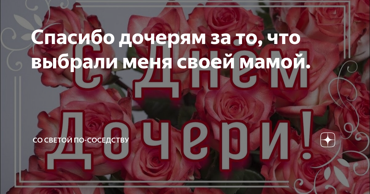 По соседству дзен. Спасибо что выбрала нас своими родителями доченька. День дочек спасибо маме. Спасибо с днем дочери. Спасибо что выбрала нас доченька.