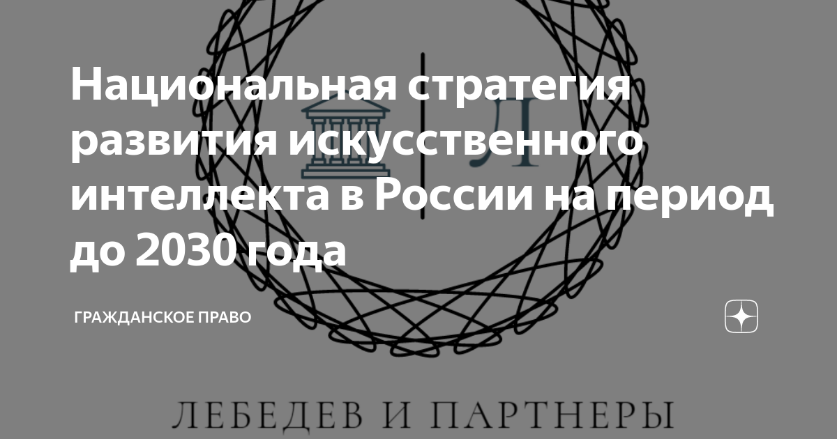 Стратегия развития искусственного интеллекта до 2030 года