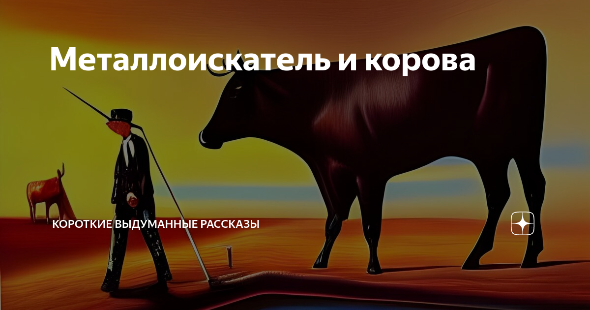 Огромные выдуманные истории. Бренд это история телята. Книга сигналы коров. Выдуманные истории от автора дзен