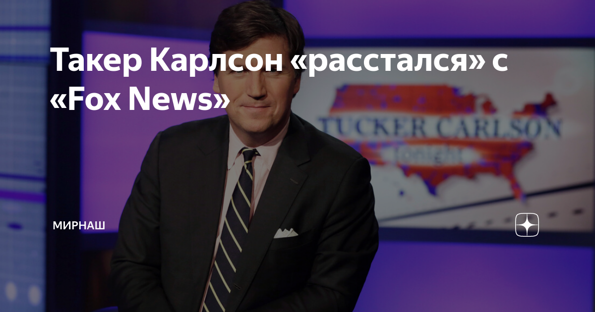 Такер карлсон последние новости в москве. Fox News ведущие. Американский телеведущий Такер. Телеведущий Такер Карлсон. Такер ведущий Фокс Ньюс.