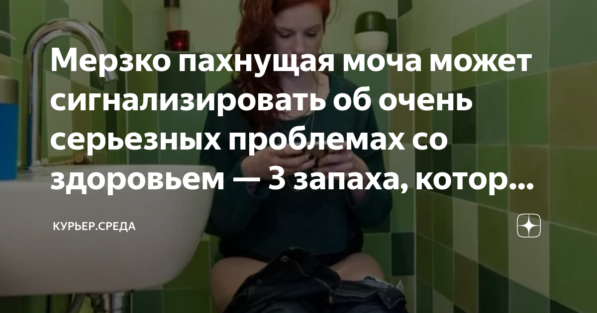 запах мочи после полового акта