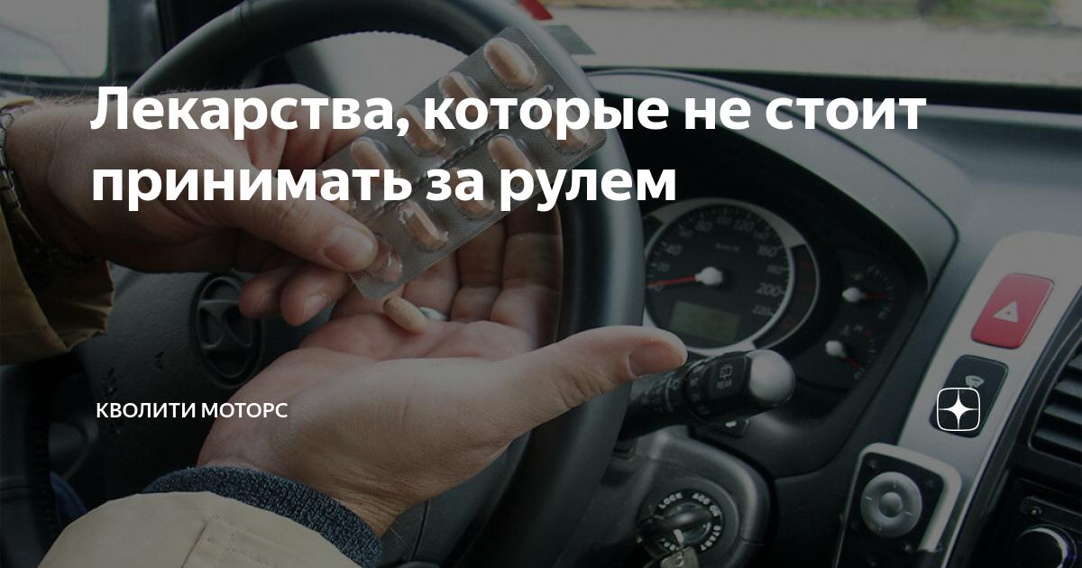 Список препаратов запрещенных для водителей за рулем. Какие таблетки нельзя принимать за рулем. Лекарства запрещены. Какие таблетки нельзя принимать за рулем. Лекарства запрещённые при вождении автомобиля.