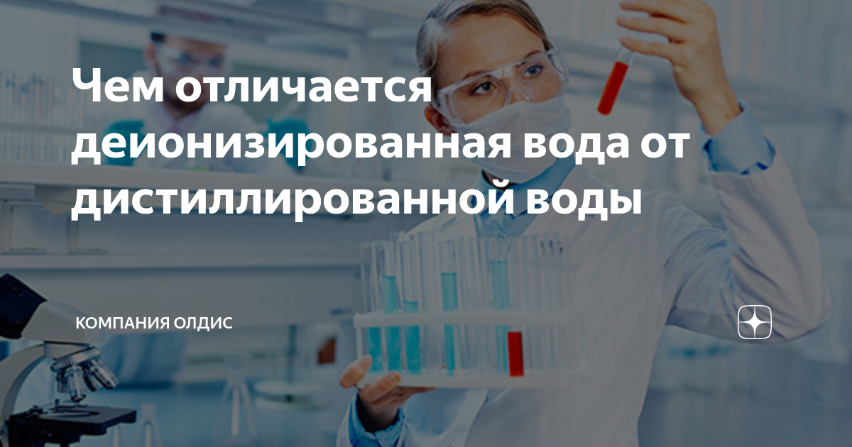 Чем отличается деионизированная вода от дистиллированной воды ...