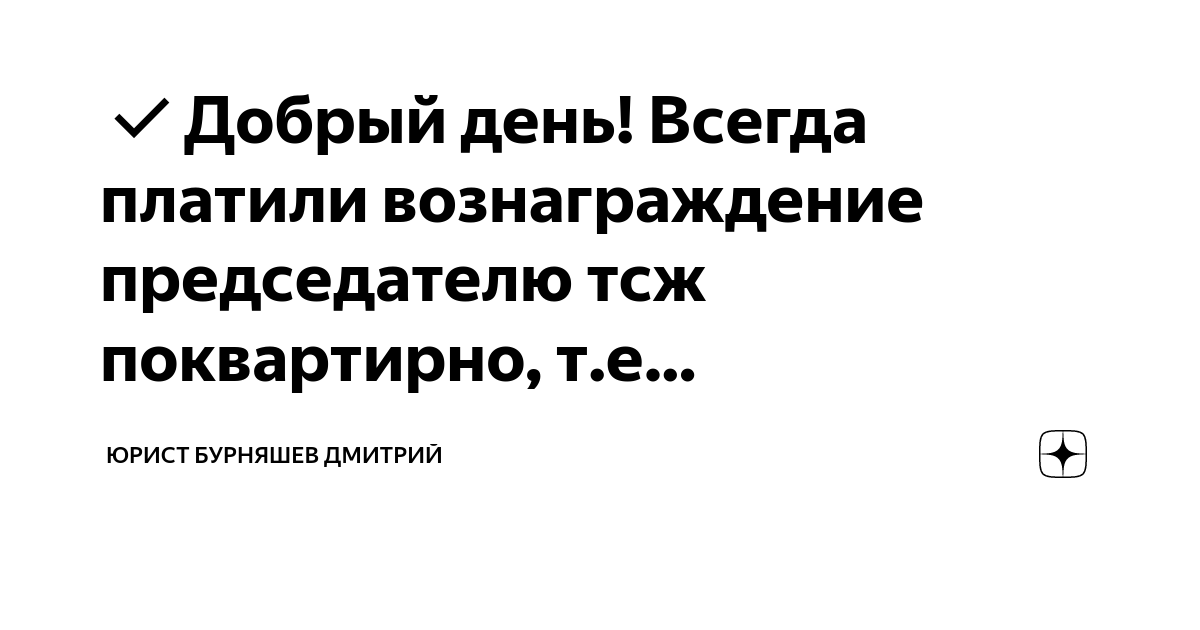 Добрый день! Всегда платили вознаграждение председателю тсж поквартирно ...