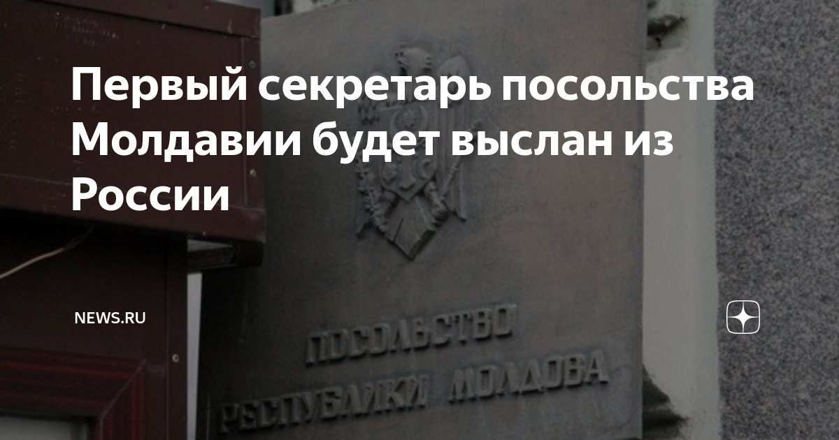 Первый секретарь посольства Молдавии будет выслан из России | NEWS.ru ...