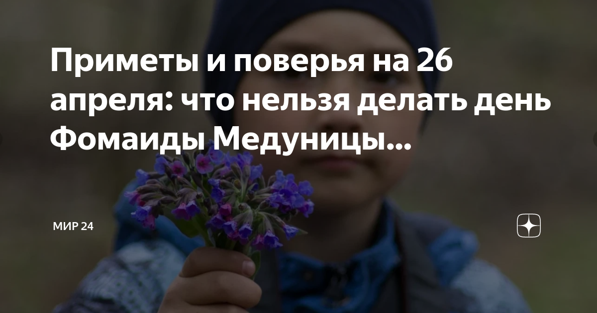 Приметы на 26 января 2024. Фомаида Медуница 26 апреля. День медуницы 26 апреля. 26 Апреля Фомаида Медуница (заячьи именины). Фомаида Медуница гиф.