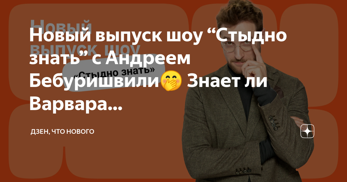 шоу стыдно знать. саша скороход квн мем. бебуришвили камеди клаб. I love canada. дима позов игорь джабраилов.