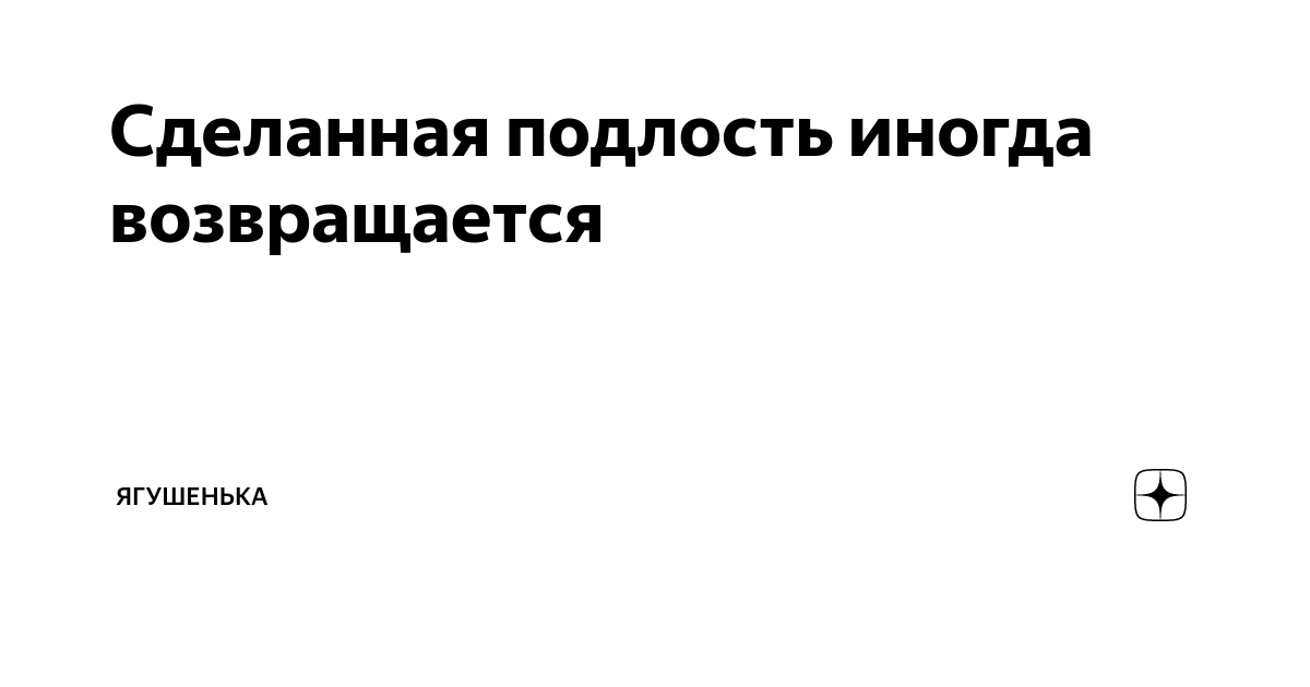 Сделанная подлость иногда возвращается | Ягушенька | Дзен