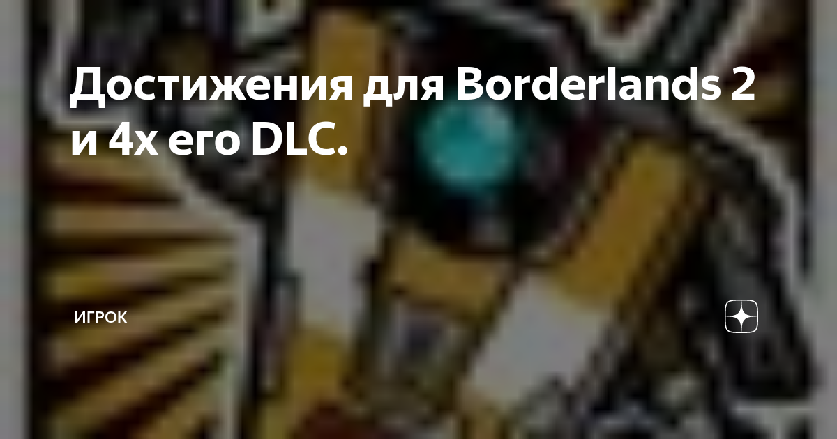 Один раз мясник всегда мясник borderlands 2 не открывается дверь