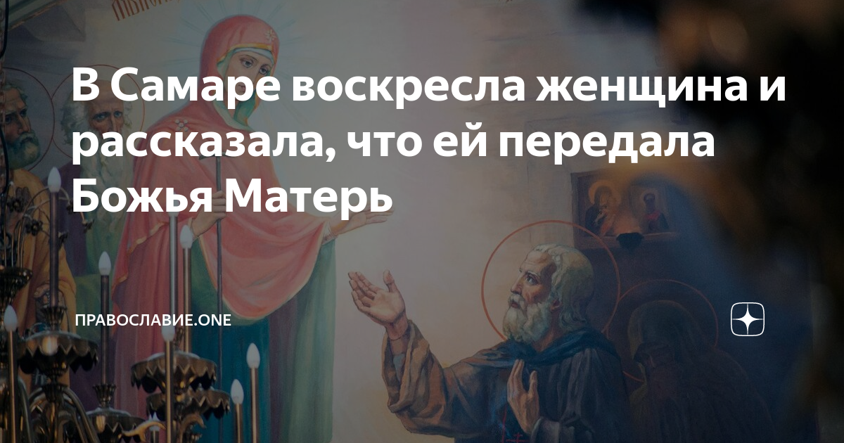 Православие one. Сыны Божьи и женщины. Богородица твой сын Воскресе. Женщина воскресла