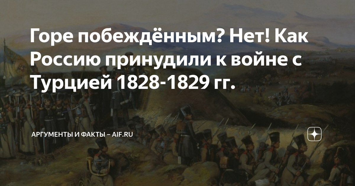 Горе побежденным 2. Горе побежденным. Итоги русско-турецкой войны 1828-1829.