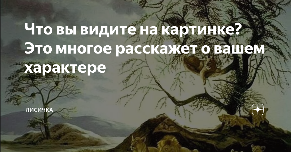 Первое что вы увидите на этой картинке расскажет о вашем характере