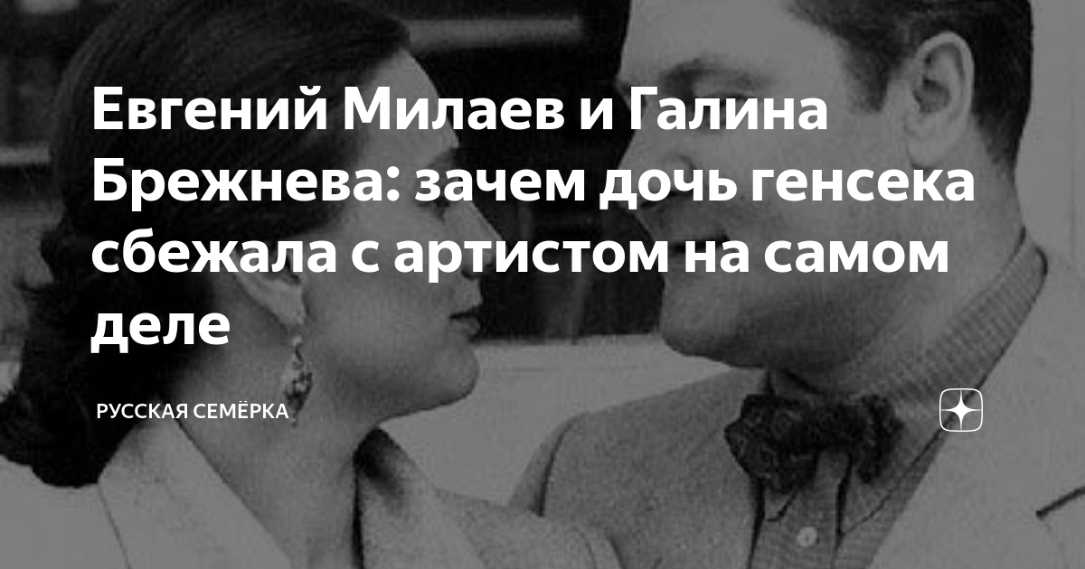 Евгений милаев и галина брежнева фото