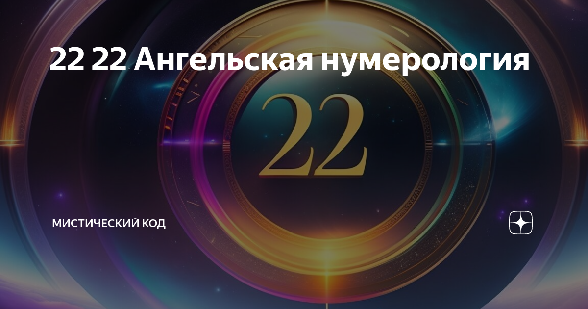 Ангельская нумерология 717. Числовые коды Вселенной. 222 Ангельская нумерология. 666 Ангельская нумерология. 777 Ангельская нумерология.