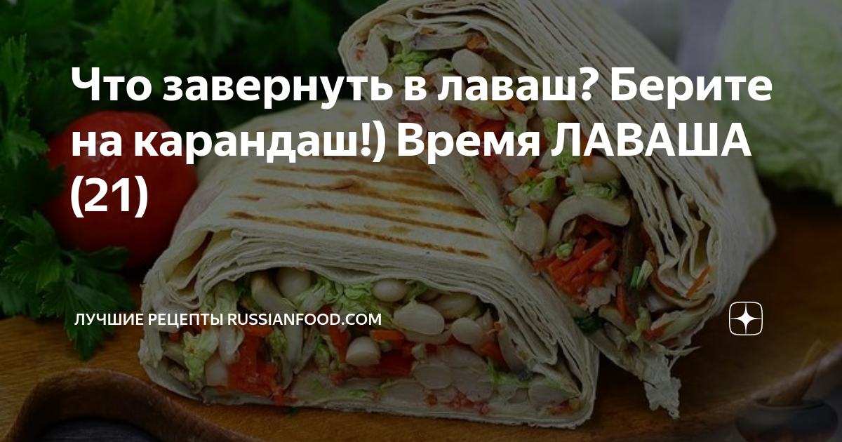 что завернуть в лаваш рулет