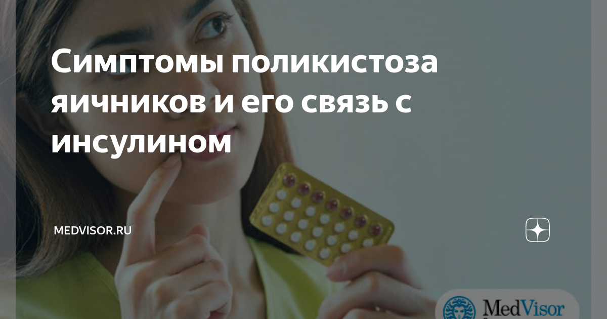 Симптомы поликистоза яичников и его связь с инсулином | medvisor.ru | Дзен