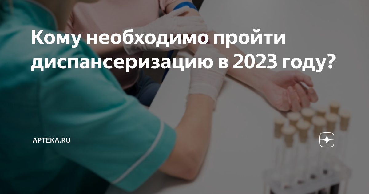 Кому необходимо пройти диспансеризацию в 2023 году? | Apteka.ru | Дзен