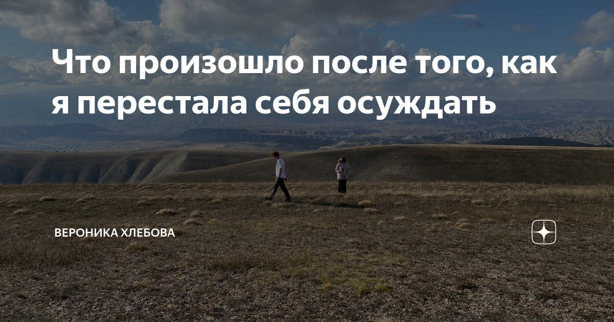 Что произошло после того, как я перестала себя осуждать | Вероника ...