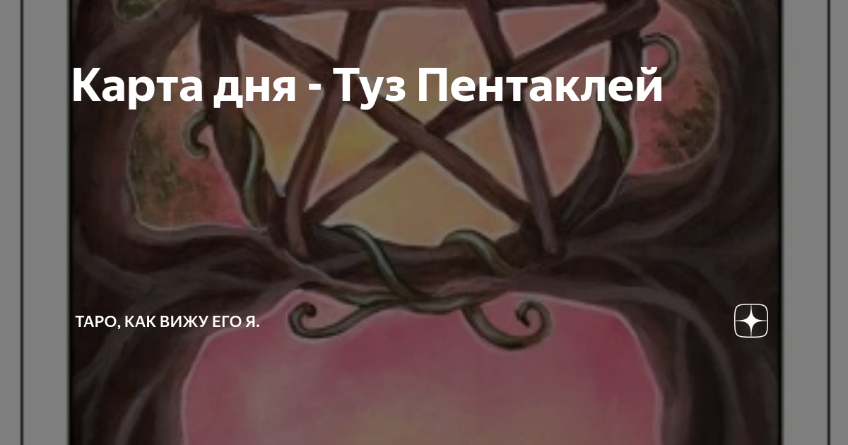Карта дня - Туз Пентаклей