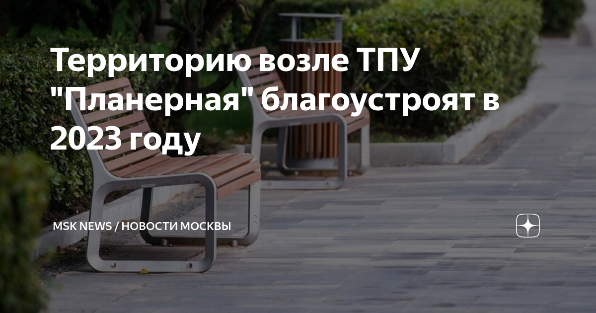 Территорию возле ТПУ "Планерная" благоустроят в 2023 году | MSK News ...