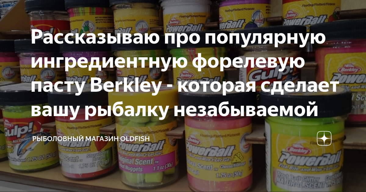 Рассказываю про популярную ингредиентную форелевую пасту Berkley ...