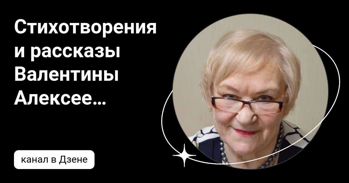 Стихотворения и рассказы Валентины Алексеевны Бодровой | Дзен