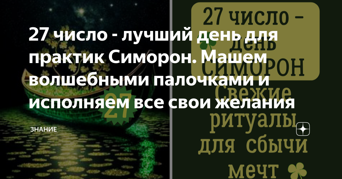 27 желаний 27 числа. Симорон 27 числа на исполнение желания. психотехника симорон число 27.