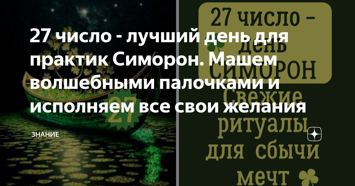 Симорон 27 числа на исполнение желания. Психотехника симорон число 27.