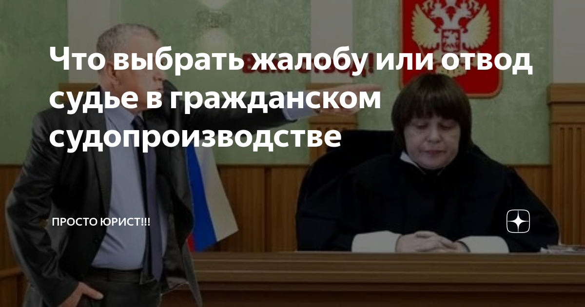 Что выбрать жалобу или отвод судье в гражданском судопроизводстве ...