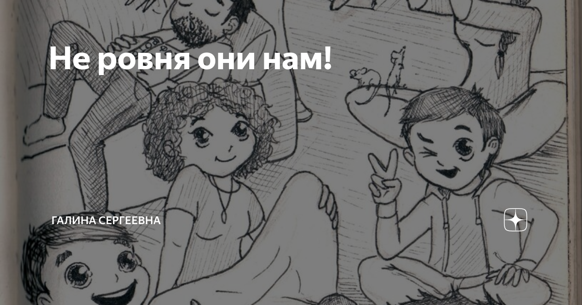 Не ровня они нам! | Галина Сергеевна | Дзен