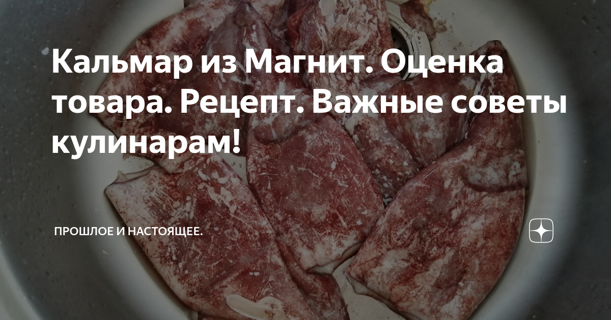 Кальмар из Магнит. Оценка товара. Рецепт. Важные советы кулинарам ...
