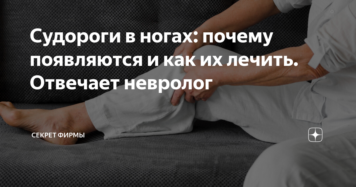 Судороги в ногах