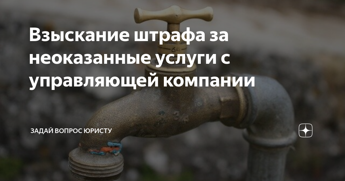 Взыскание штрафа за неоказанные услуги с управляющей компании ...
