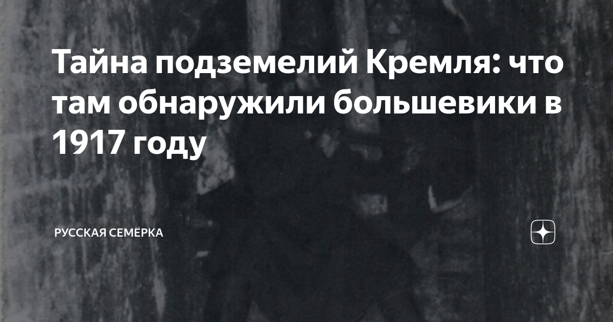Тайна подземелий Кремля: что там обнаружили большевики в 1917 году ...