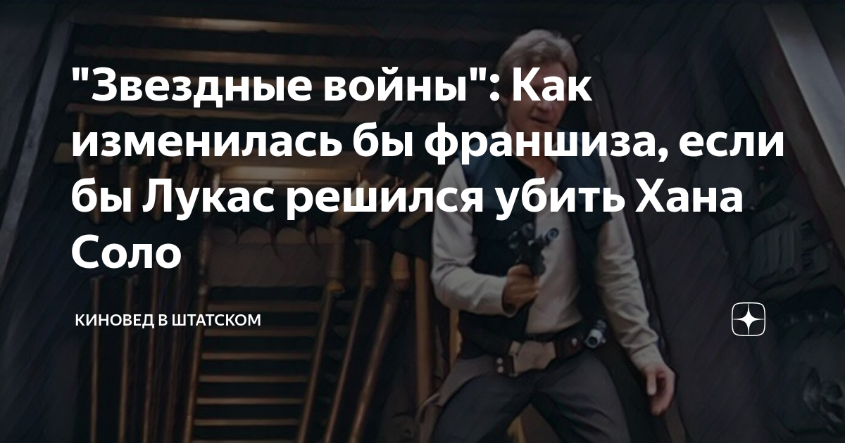 "Звездные войны": Как изменилась бы франшиза, если бы Лукас решился ...
