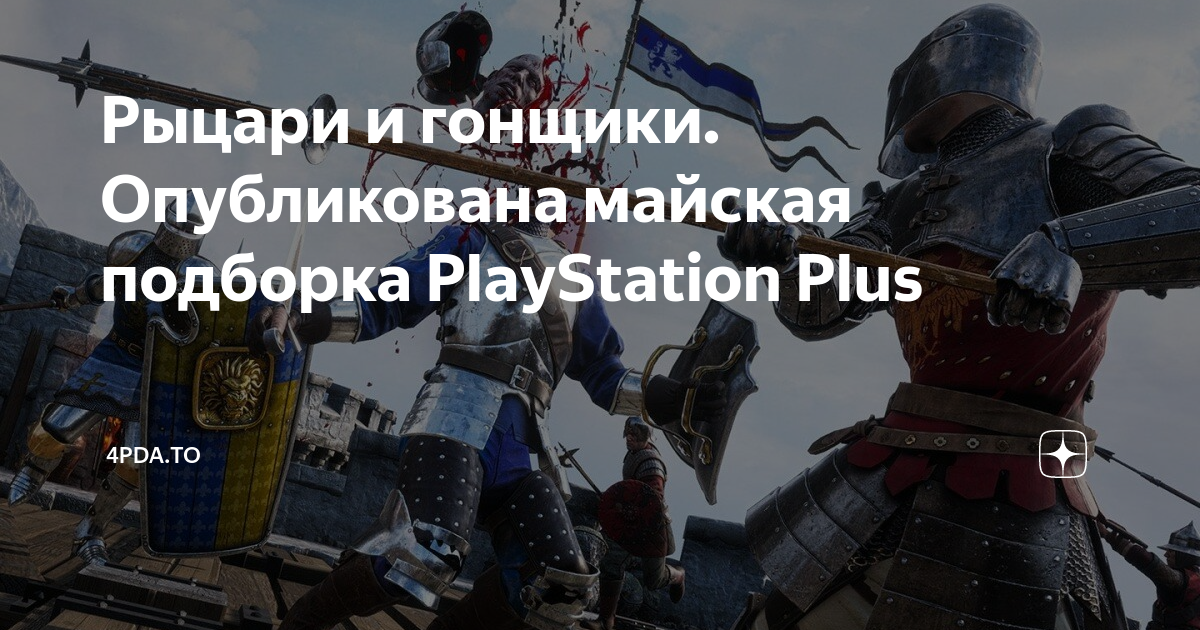 playstation рыцари