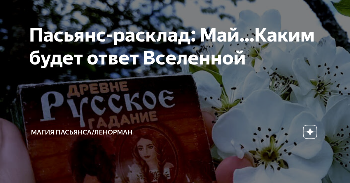 Гадание пасьянс дзен. Гадание пасьянс дзен. Тибетский пасьянс гадание. Гадание пасьянс дзен. Гадание пасьянс дзен.