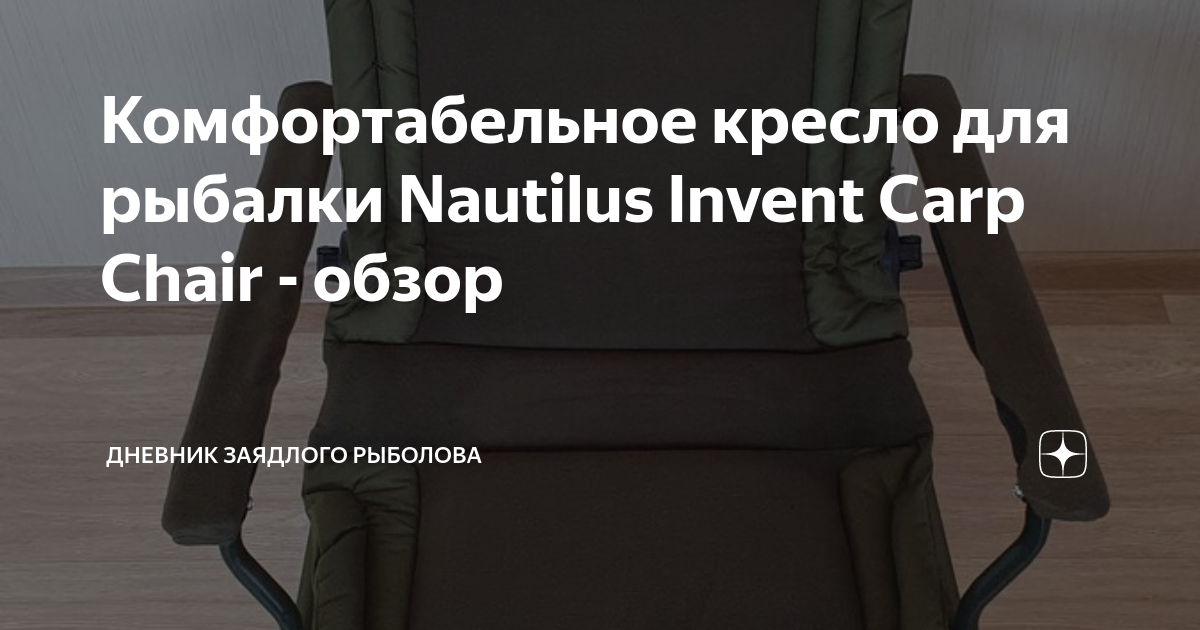 Кресло nautilus invent carp chair