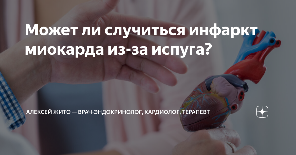 Может ли случиться инфаркт миокарда из-за испуга? | Алексей Жито — врач ...