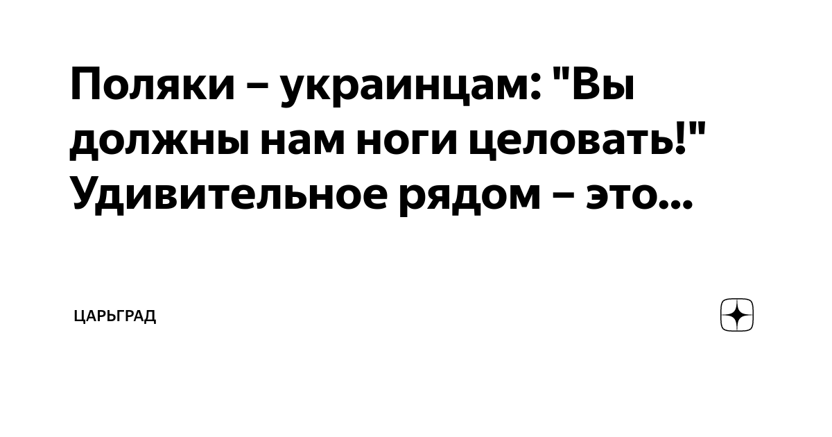 Поляки – украинцам: "Вы должны нам ноги целовать!" Удивительное рядом ...