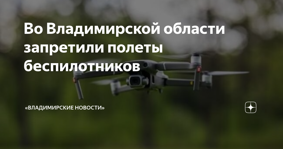 Во Владимирской области запретили полеты беспилотников | «Владимирские ...