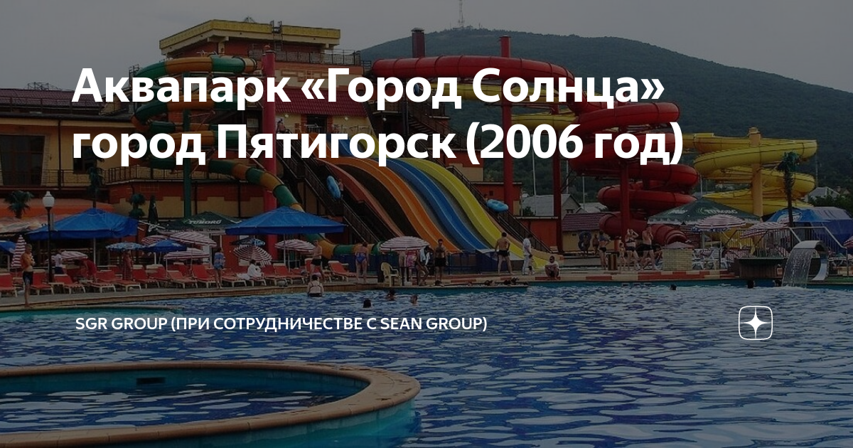 Аквапарк пятигорск город солнца 2024