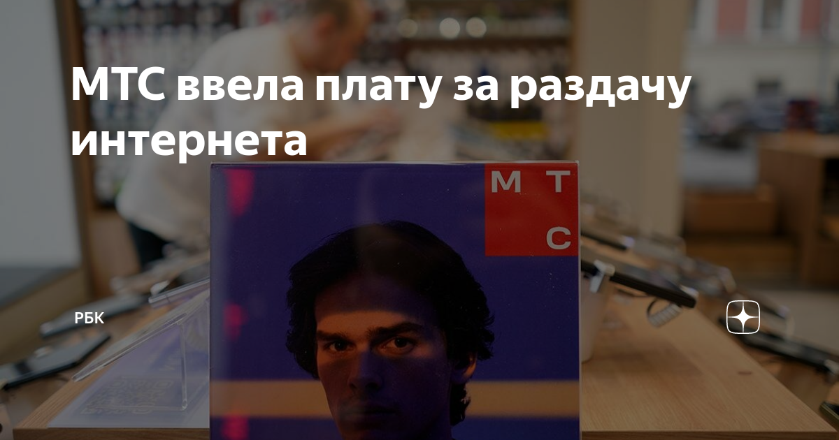 Мтс отменил раздачу интернета. Мтс отменил раздачу интернета. Тариф мтс для раздачи интернета с телефона. Раздача интернета мтс. Тариф мтс для раздачи интернета.