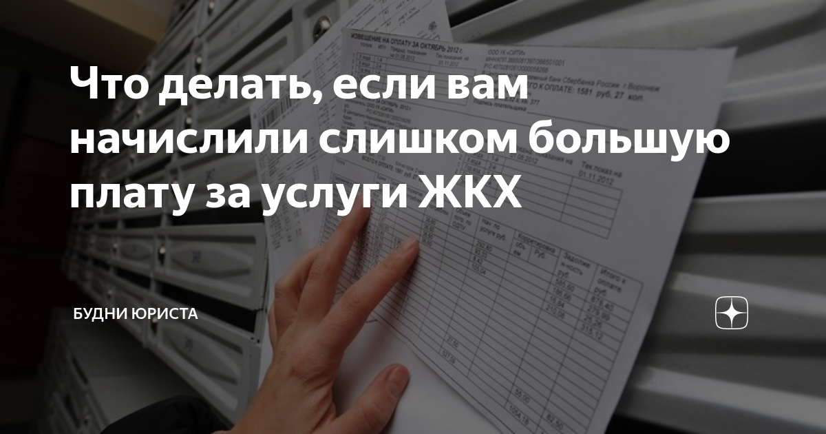 Что делать, если вам начислили слишком большую плату за услуги ЖКХ ...