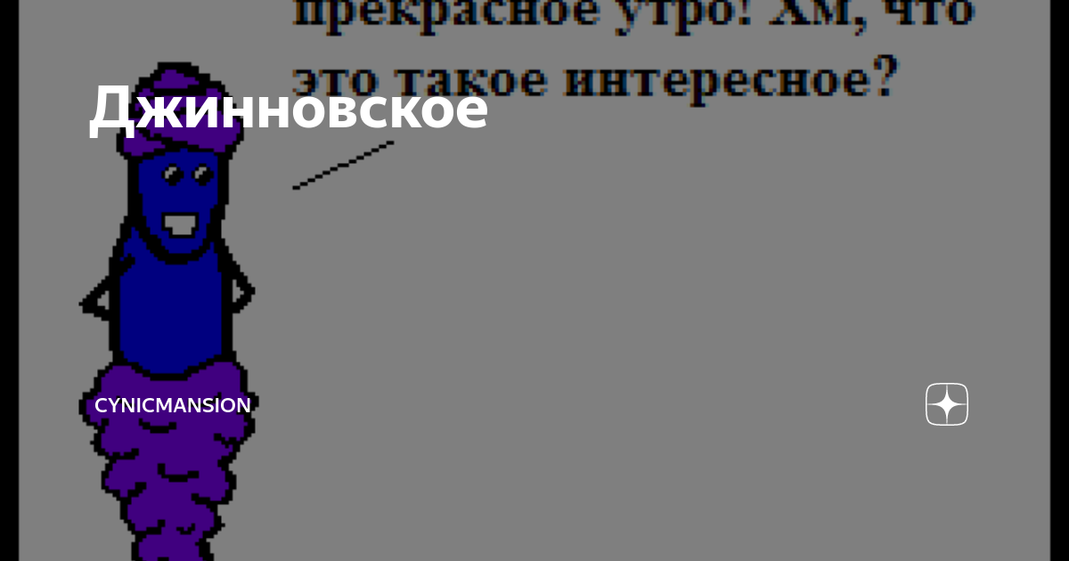 Джинновское | cynicmansion | Дзен